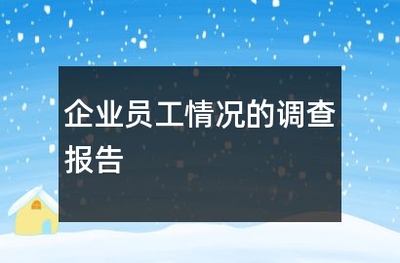 2024年企業員工狀況調查報告